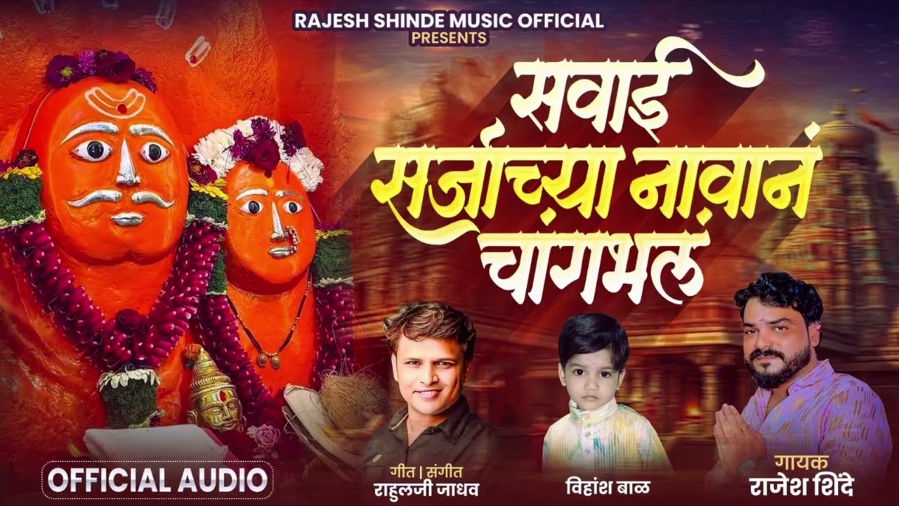 सवाई सर्जाच्या नावांन चांगभाल | SAVAI SARJYACHYA NAVAN CHANGBHAL | RAJESH SHINDE | | RAHUL G  JADHAV