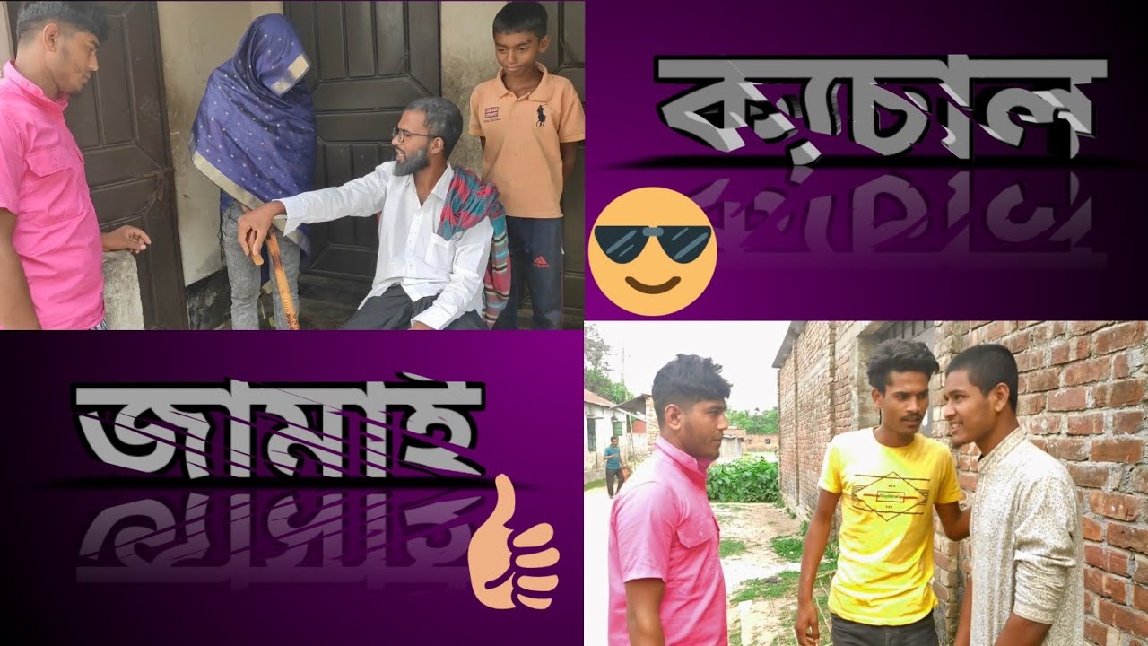 ক্যাচাল জামাই।kechal jamay😁😆।।#teamakuaLTD