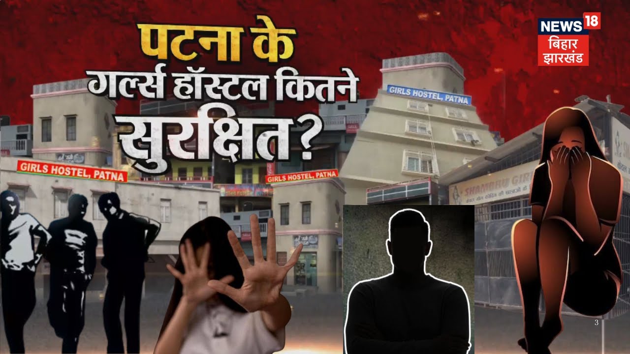 Patna NEET Student Death News: पटना के गर्ल्स हॉस्टल कितने सुरक्षित ? | Bihar Crime News | Vishesh