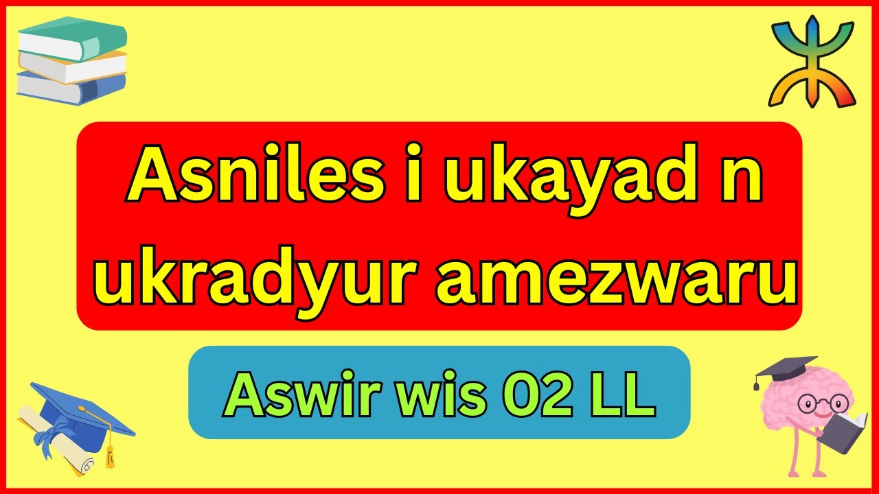 أقوى مراجعة شاملة 🎯 تحضيرا لاختبار الفصل الأول في مادة اللّغة الأمازيغية✅🎓 للسنة الثانية متوسط 🔥🥇🧠