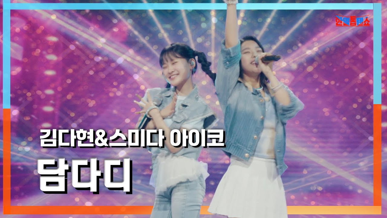 [클린자막버전] 스미다 아이코(住田愛子) X 김다현(キムダヒョン) - 담다디(ダムダディ)｜⚡한일톱텐쇼⚡240618