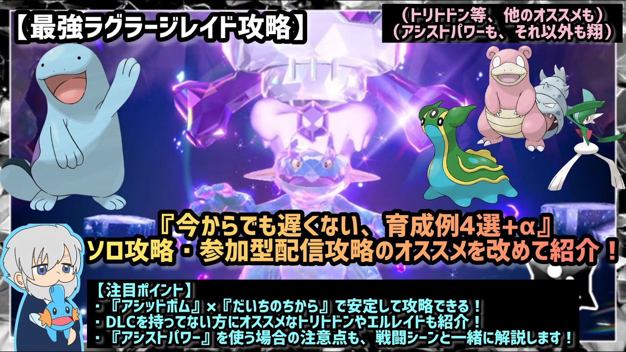 【最強ラグラージ攻略】今からでも遅くない！ヌオーなど攻略にオススメなポケモンを改めて紹介！（対戦動画付き）【ポケモンSV】【最強御三家レイド】