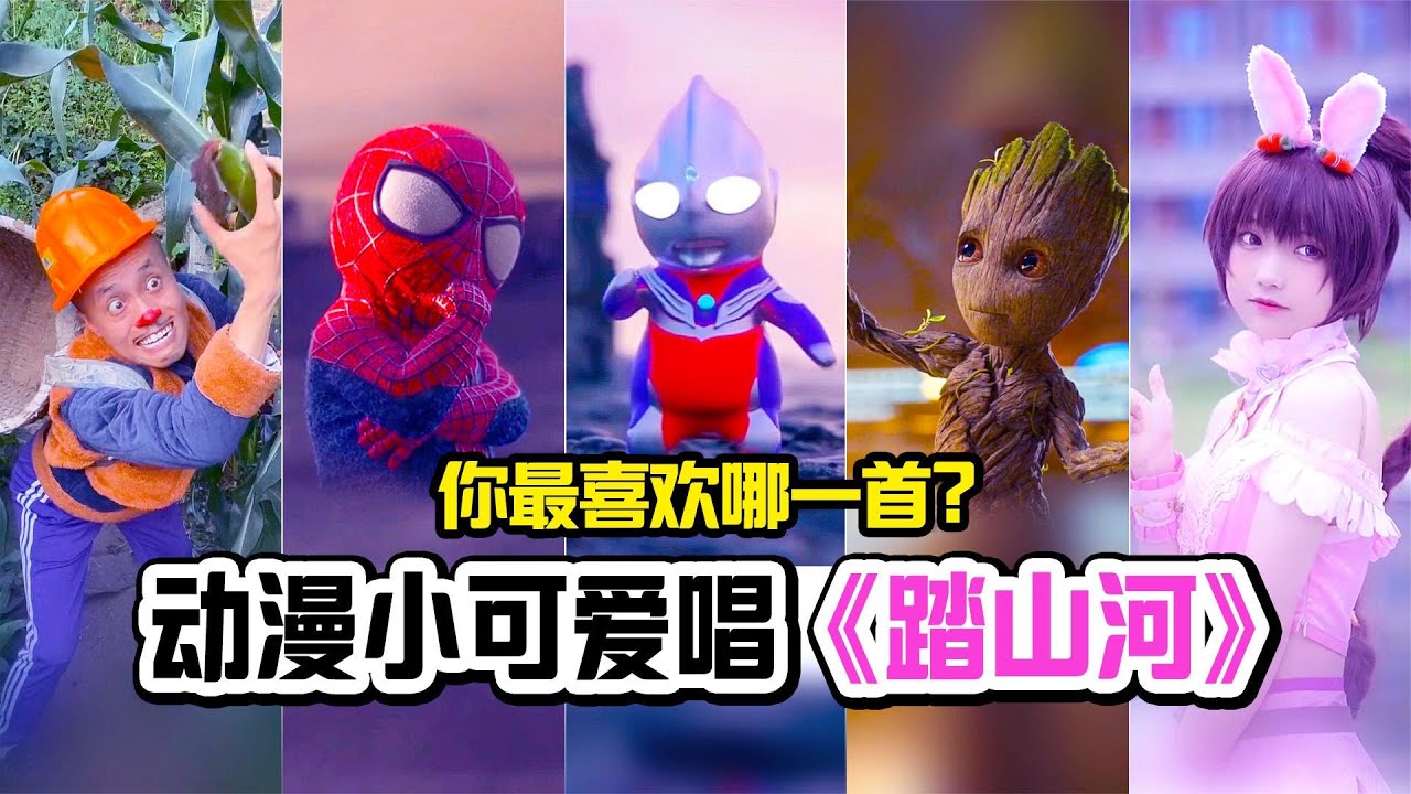 这5个动漫小可爱唱搞笑版《踏山河》，满分100，你给他们打几分