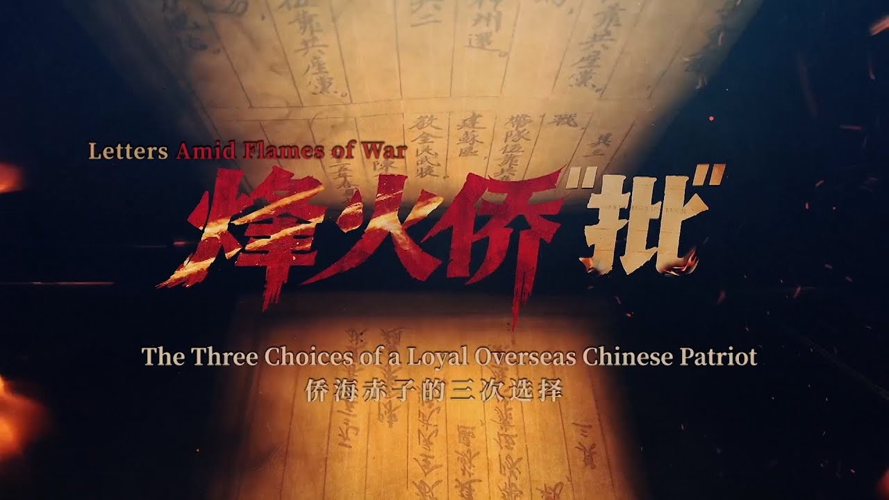 Letters amid flames of war: The three choices of a loyal overseas Chinese patriot