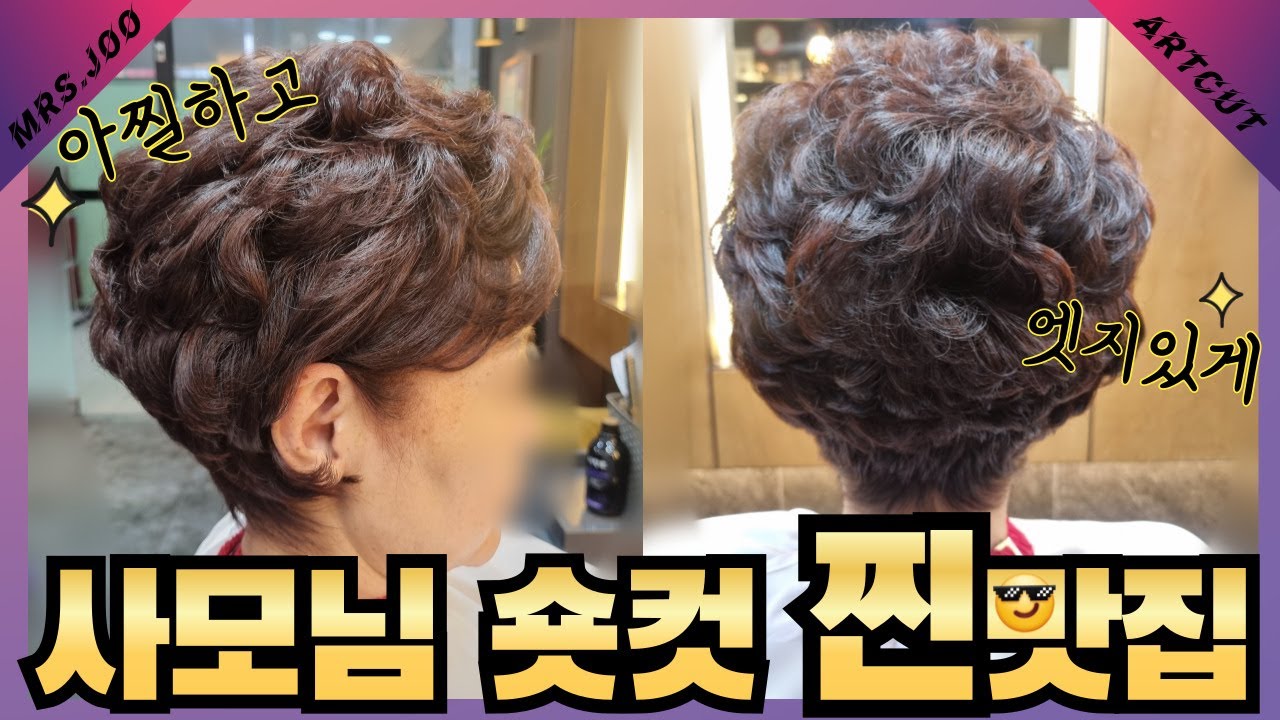 ☀더위? 싹뚝!! 아찔한 사모님 숏컷으로 엣지있게 여름나기😎⛱