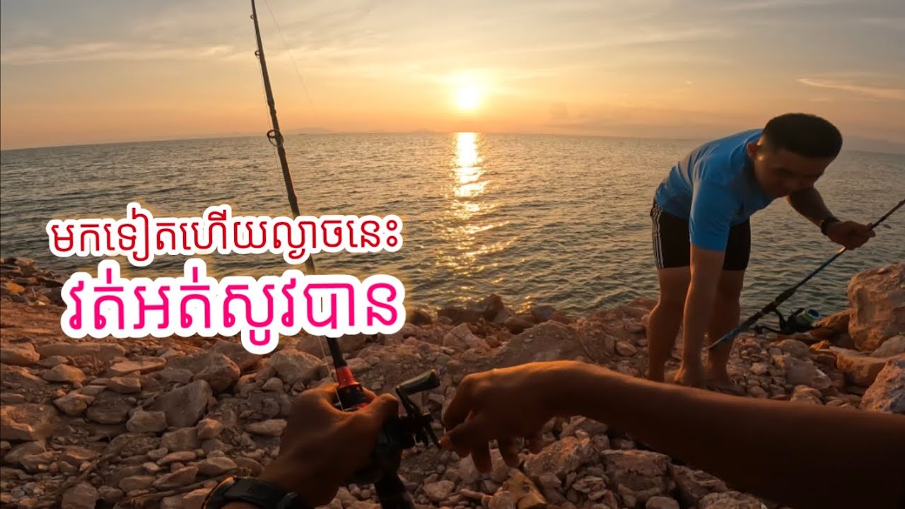 ត្រីល្ងាចនេះខាំខ្លាំង វត់មិនសូវបាន ខ្យល់ស្ងប់ល្អ 