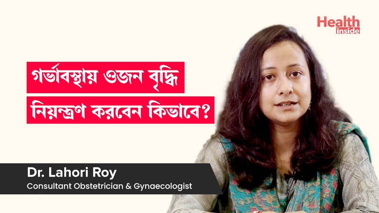 গর্ভাবস্থায় ওজন বৃদ্ধি নিয়ন্ত্রন করার উপায় কি? | How to control obesity during pregnancy