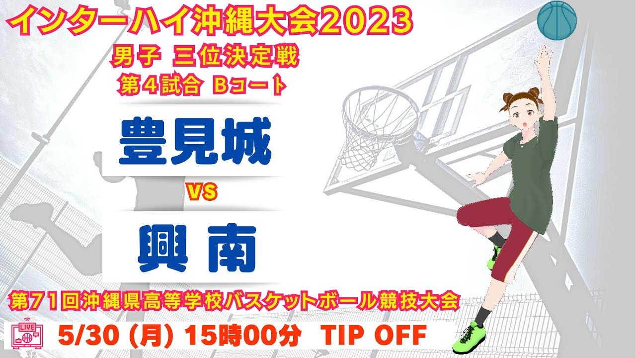 【高校バスケ】2023インターハイ沖縄大会男子三位決定戦 豊見城vs興南 第4試合Bコート