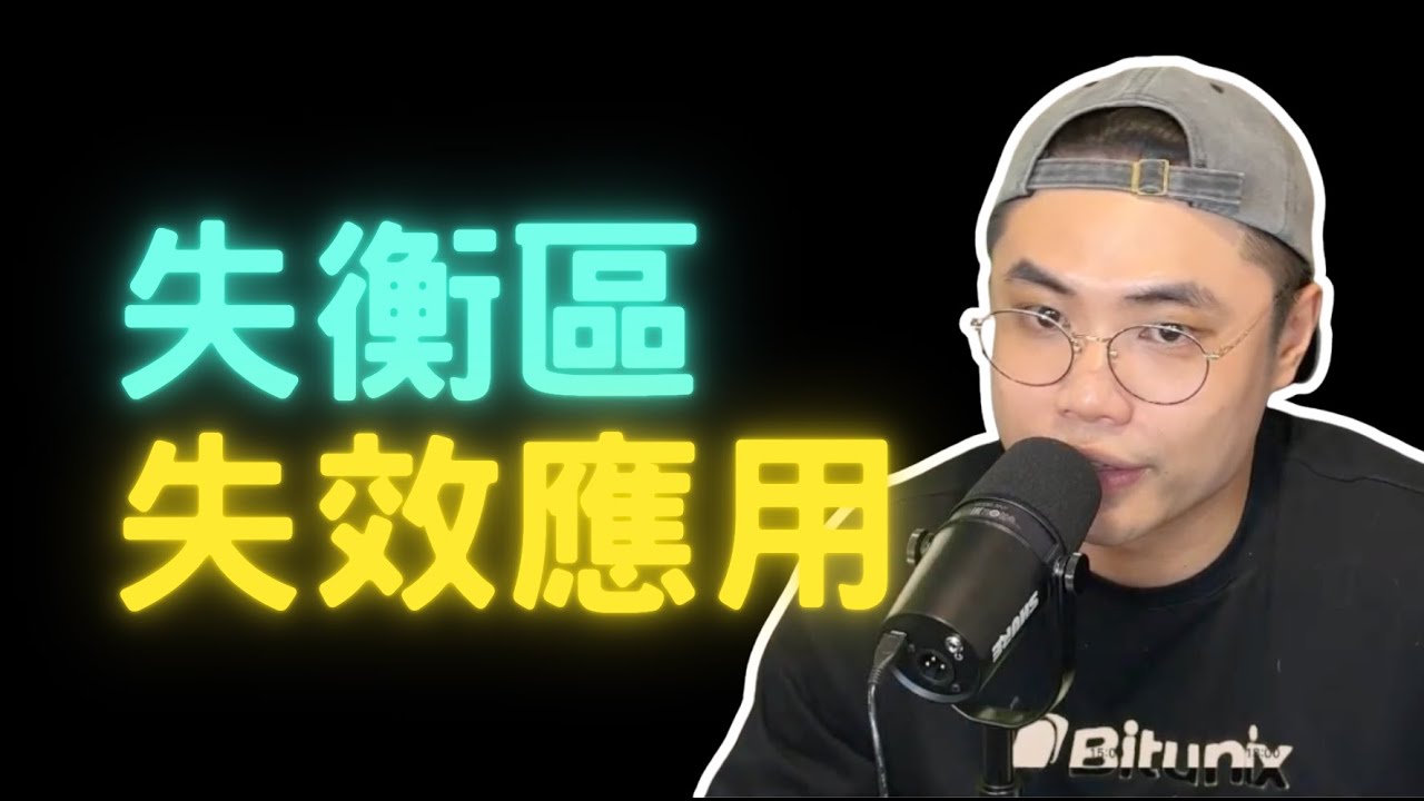 到底為什麼 FVG 失衡區每次用都失效！！？？