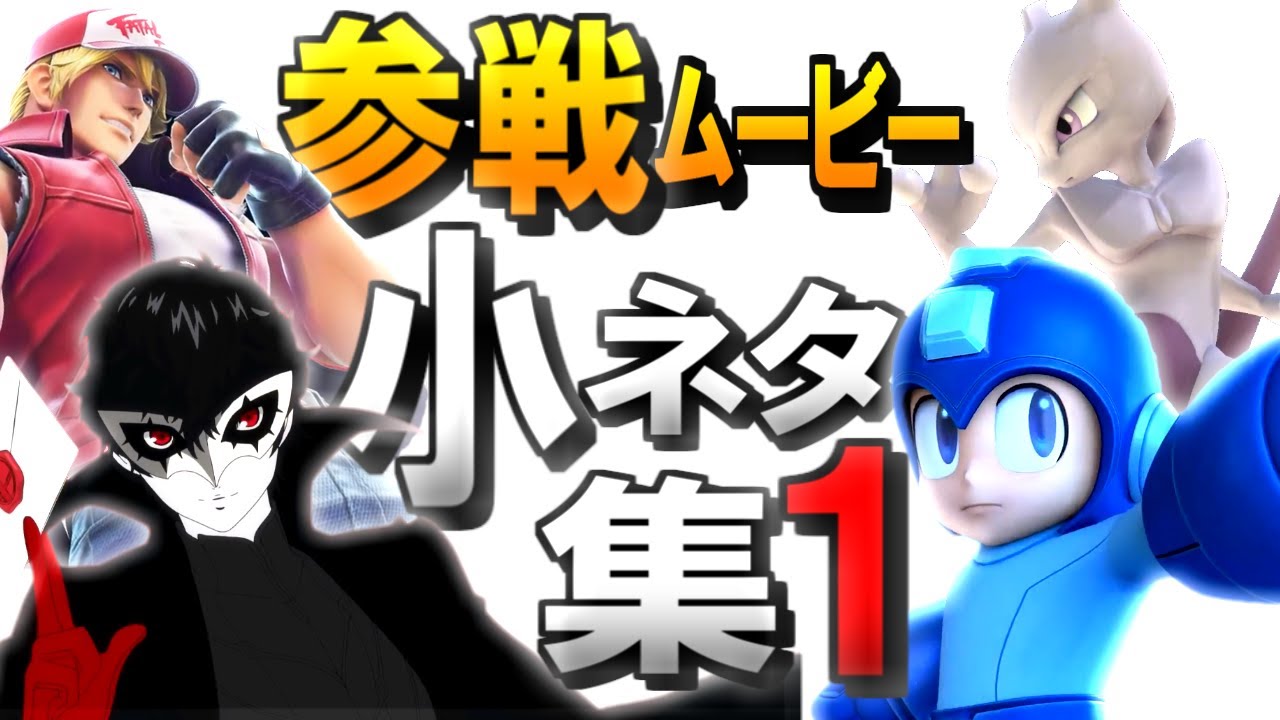 スマブラ参戦ムービー・小ネタ/元ネタ集　#1