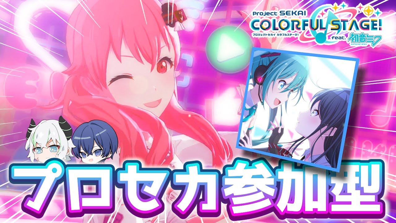 【参加型】久しぶりにプロセカやるぞ!!!!!!!!!!!!!!【プロセカ】#shorts 