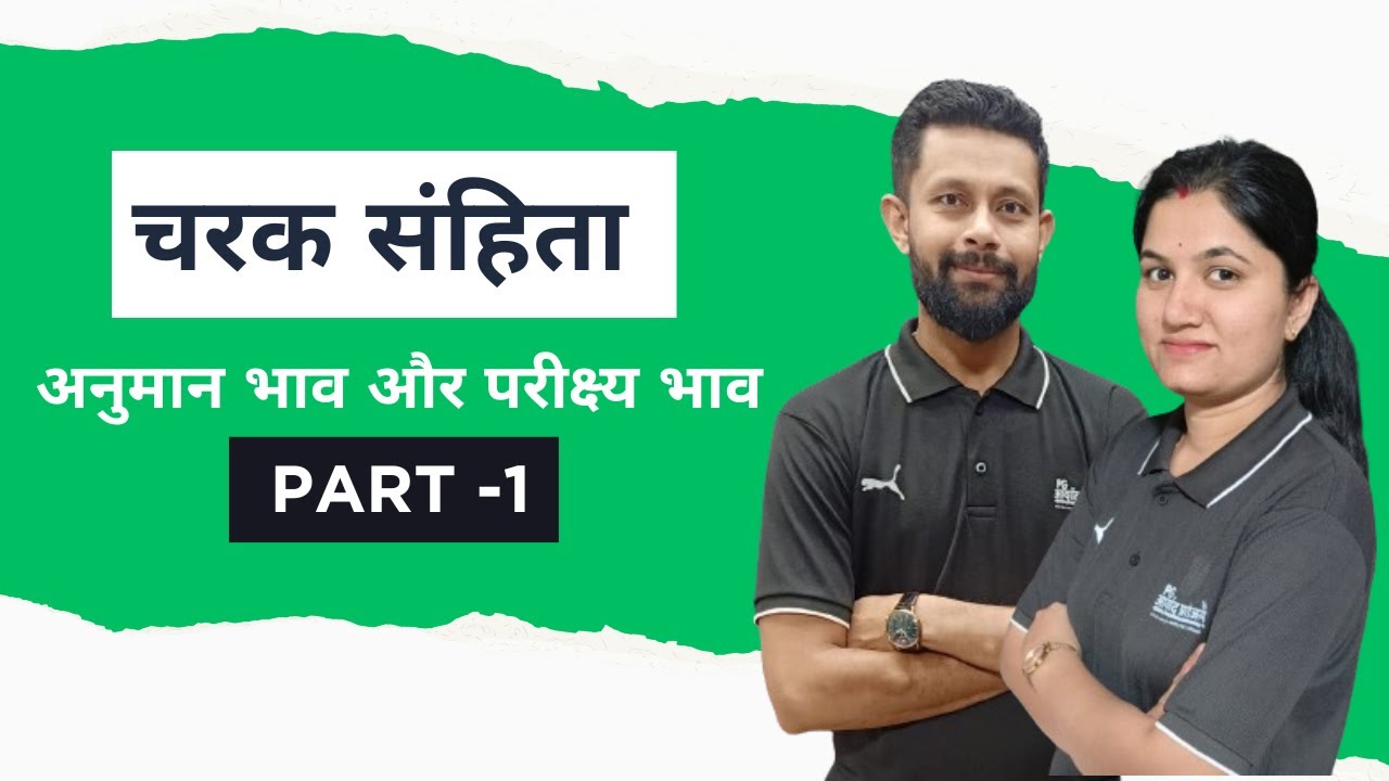 चरक संहिता - अनुमान भाव और परीक्ष्य भाव- 1