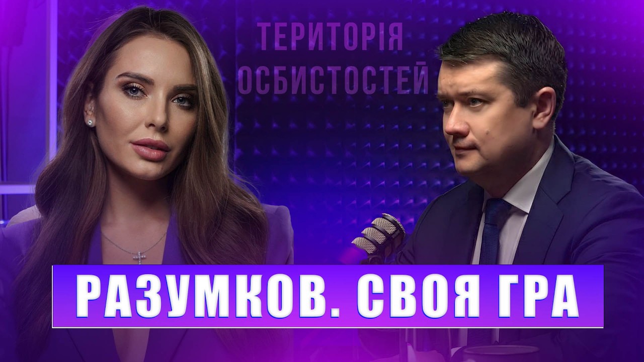 Розрив із Зеленським, війна та політика після перемоги. Чи грає Разумков у довгу?