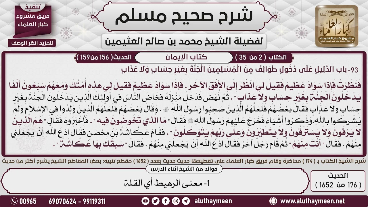 شرح الحديث« عرضت علي الأمم فرأيت النبي ومعه الرهيط والنبي ومعه الرجل والرجلان والنبي ليس..، العثيمين