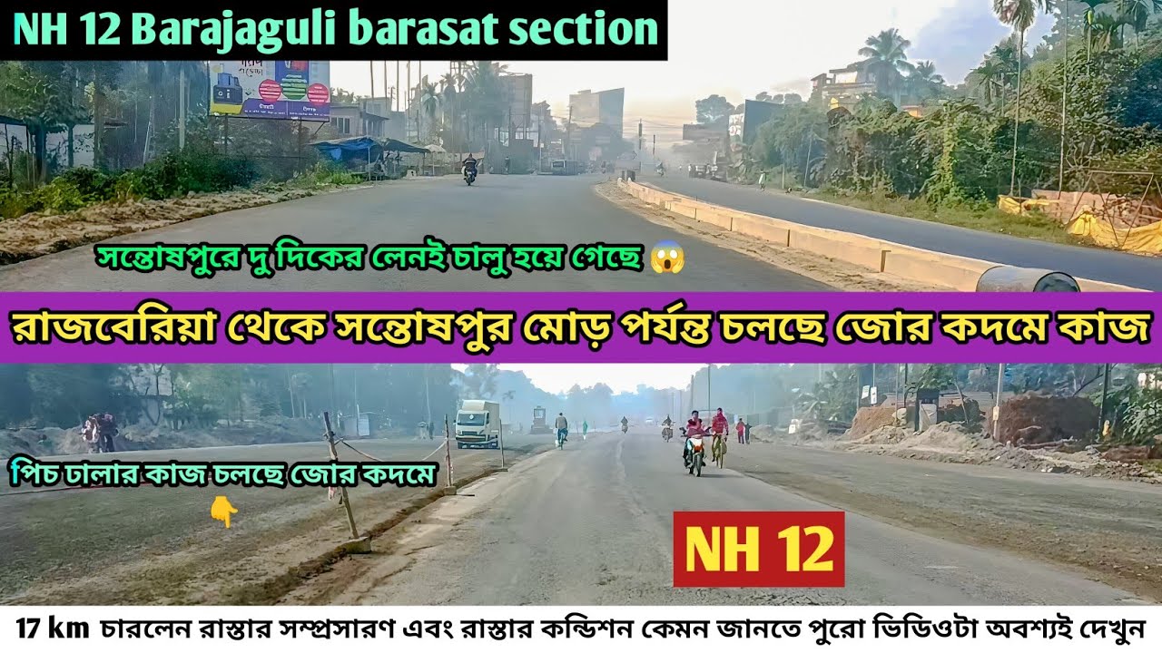 NH 12 রাজবেরিয়া থেকে বারাসাতের সন্তোষপুর মোড় পর্যন্ত চারলেন রাস্তা সম্প্রসারণের কাজ চলছে জোর কদমে।