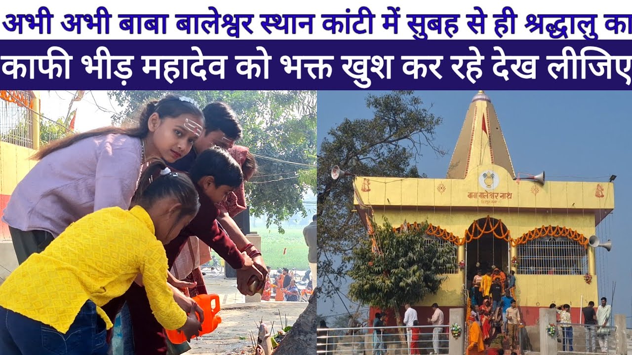 Mahashivratri 2026 Baba Baleshwar Aasthan Kanti सुबह से ही श्रद्धालु का काफी भीड़, महादेव खुश कर रहे