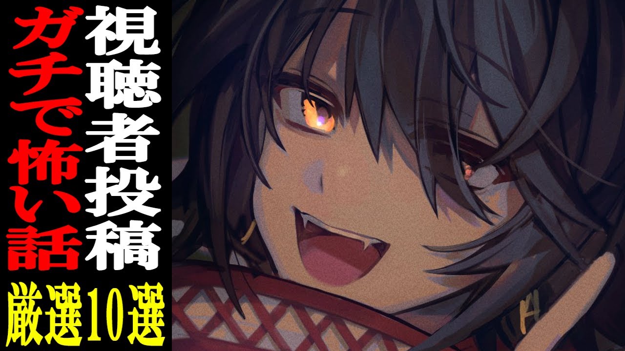 視聴者から寄せられた怖い話を読むだけの配信