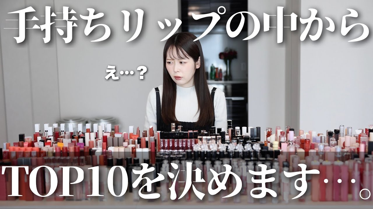 【保存版】持っているリップの中から、いよいよTOP10を決めようと思います・・・