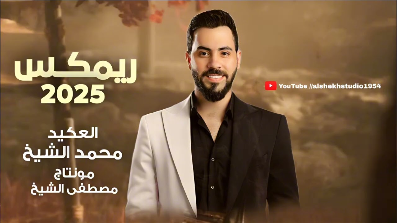 محـمـد الشيـخ - (ريمكس تيك توك) - تقعد جنبك وتقلك انت حبي - بيت الجبل | جديد (2025) Mohamed Alsheikh