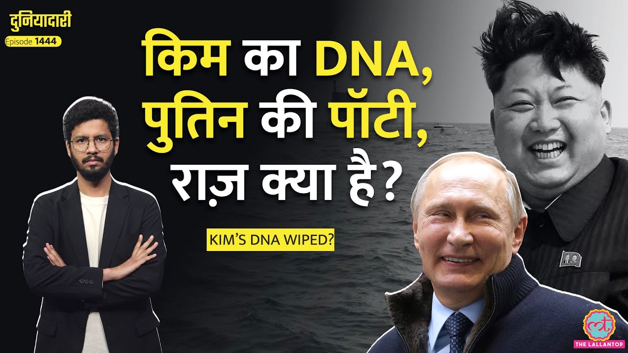 DNA से पॉटी तक, Xi Jinping और Trump के घर से क्या लाए Kim Jong, Putin? China |Duniyadari