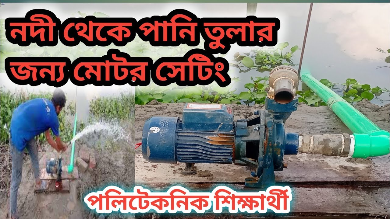 নদী বা বিল থেকে পানি তুলার জন্য মোটর সেটিং || পলিটেকনিক শিক্ষার্থী ||