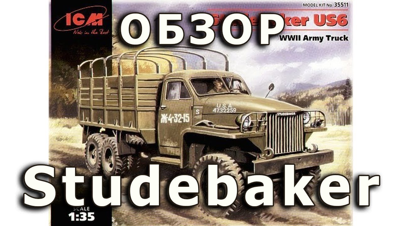 Обзор модели Студебеккер US6 от ICM / Моделист 1/35 (Studebaker US6 ICM review 1:35)