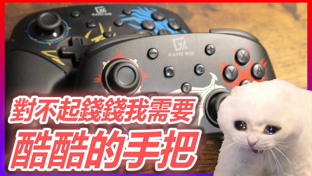 接下來都是SWITCH新作，更別說還有魔物獵人，長時間操作下來握感肯定有差。最新第六代GAME'NIR龍翼/龍紋PRO控制器