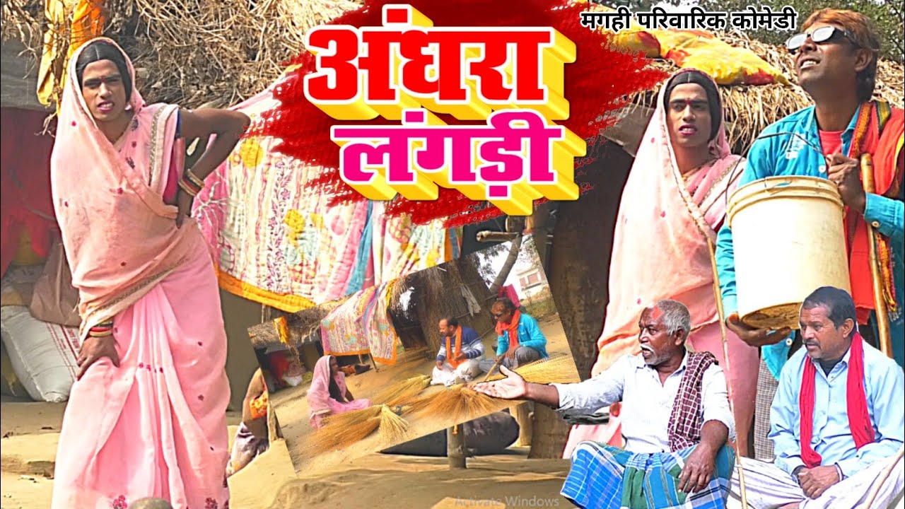 अंधरा लंगड़ी [ New Comedy ] Andhara Langdi Comedy ललटेनमा को मिला लंगड़ मेहरारू @UdaydoctorBodhgaya