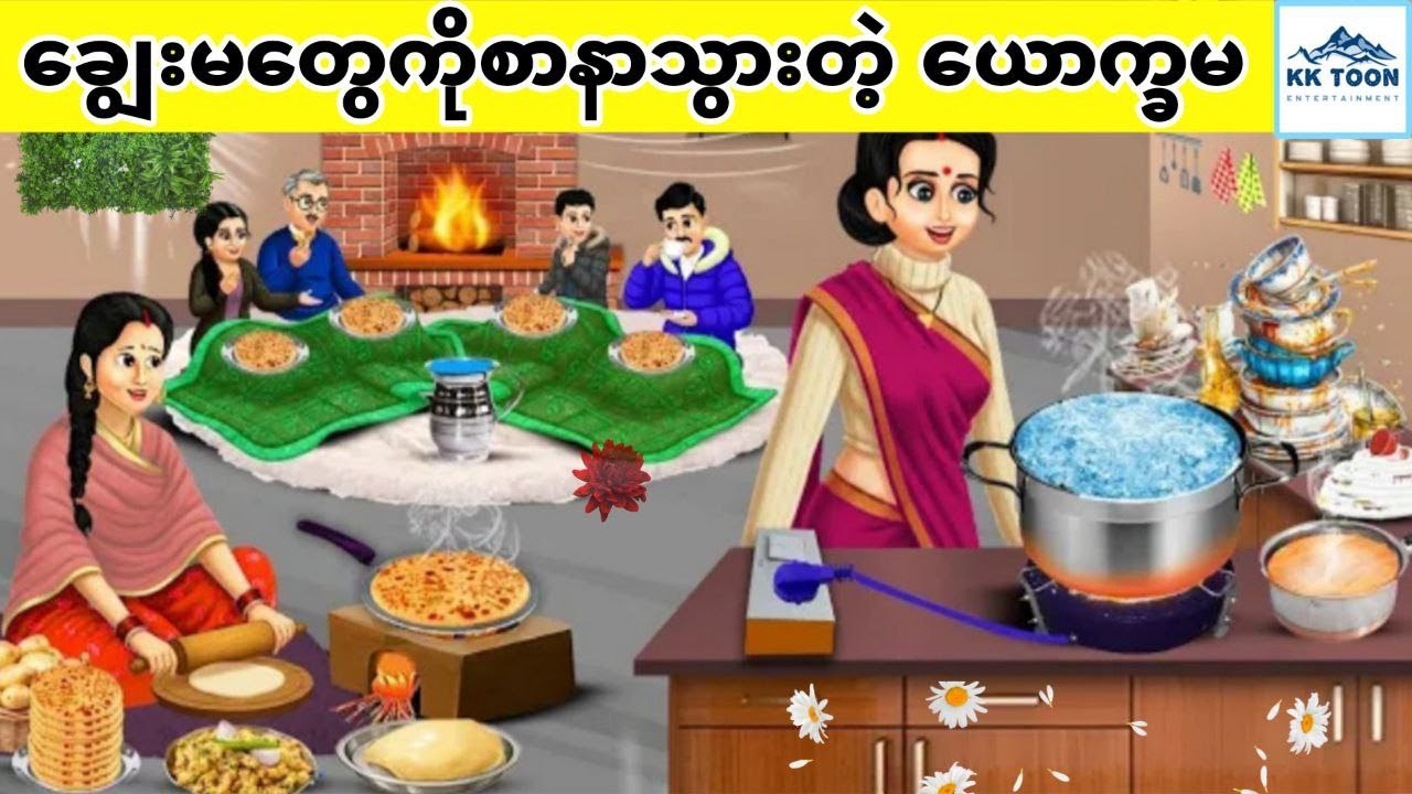 ချွေးမတွေကိုစာနာသွားတဲ့ ယောက္ခမ... KK Toon