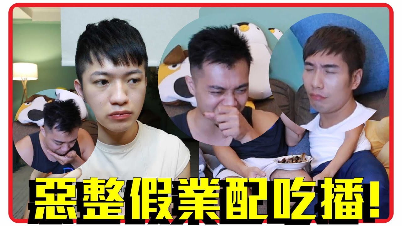 惡整 假業配吃播!!超真實 面有難色說好吃 竟狂吐? 【企鵝Renguin】