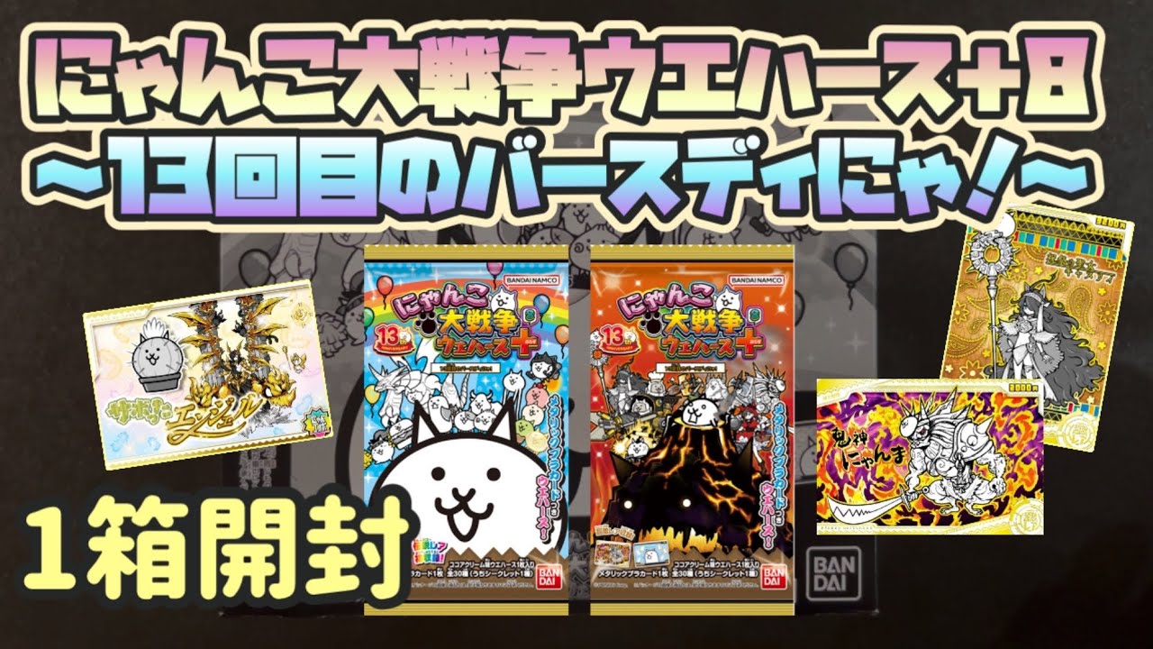 【番外編】にゃんこ大戦争ウエハース+8〜13回目のバースディにゃ！〜開封！