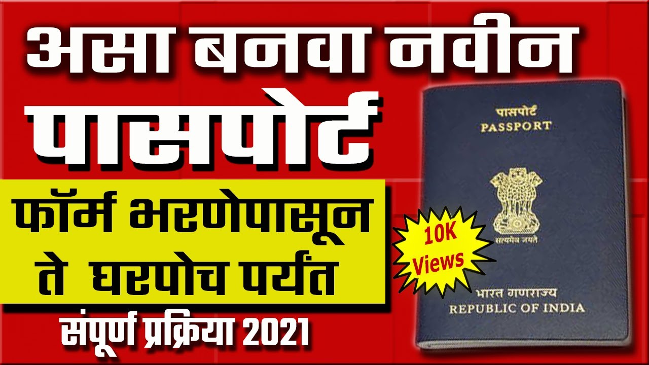 पासपोर्ट कसा काढायचा | Passport Apply Online Marathi |Passport Information in Marathi
