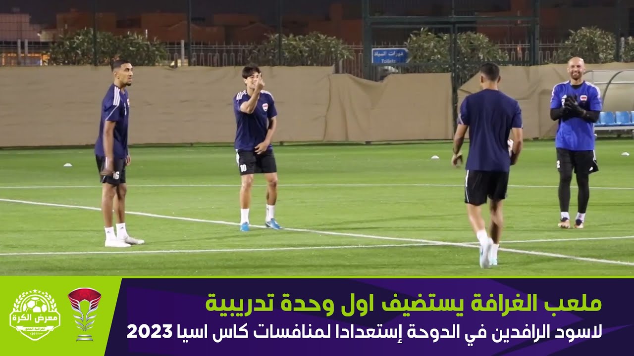 ملعب الغرافة يستضيف اول وحدة تدريبية لاسود الرافدين في الدوحة إستعدادا لمنافسات كاس اسيا 2023.