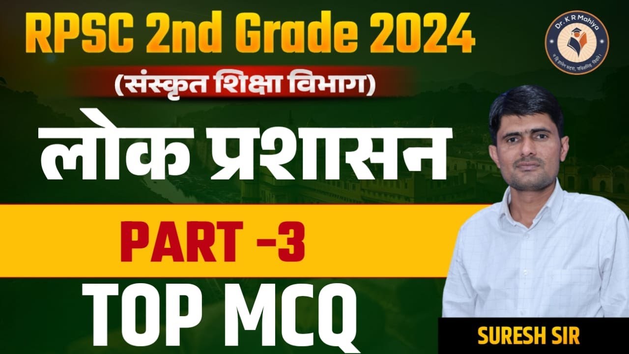 2nd Grade Exam SST लोक प्रशासन Paper Solution | 2nd Grade Exam New Vacancy 2023-24 by Suresh Sir