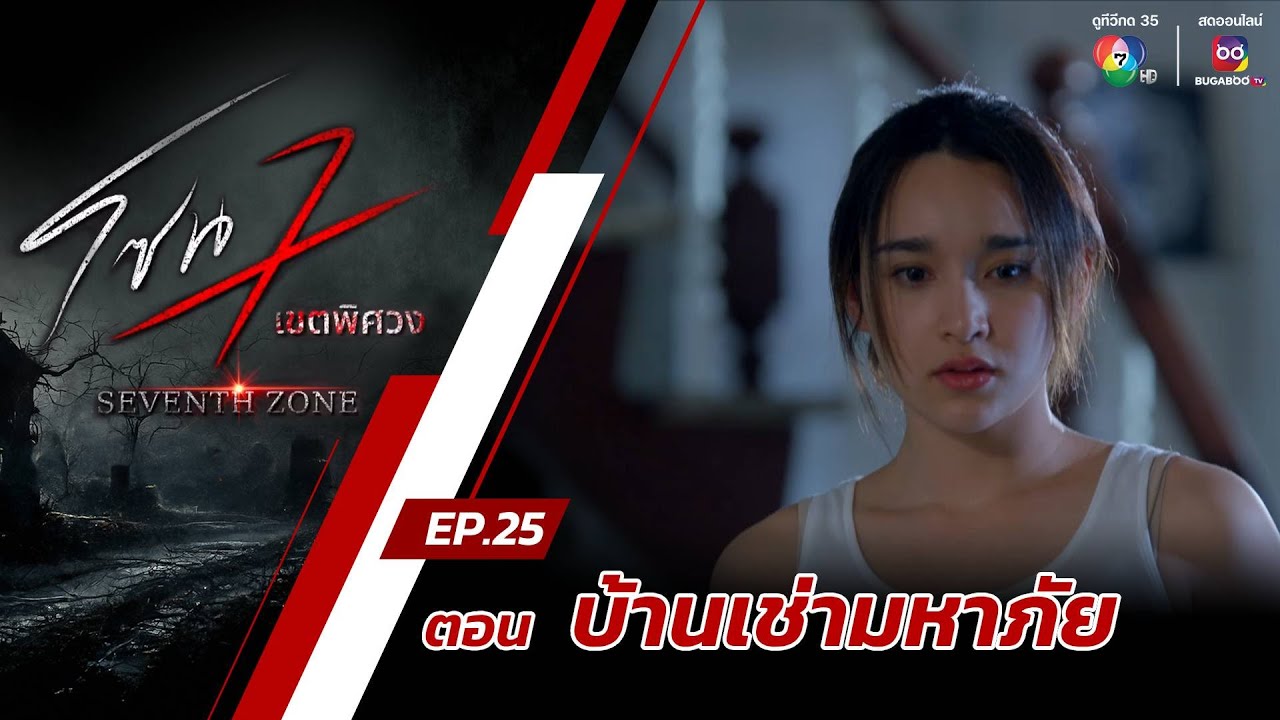 โซน 7 เขตพิศวง EP.25 | ตอนบ้านเช่ามหาภัย | 14 ก.ค.67