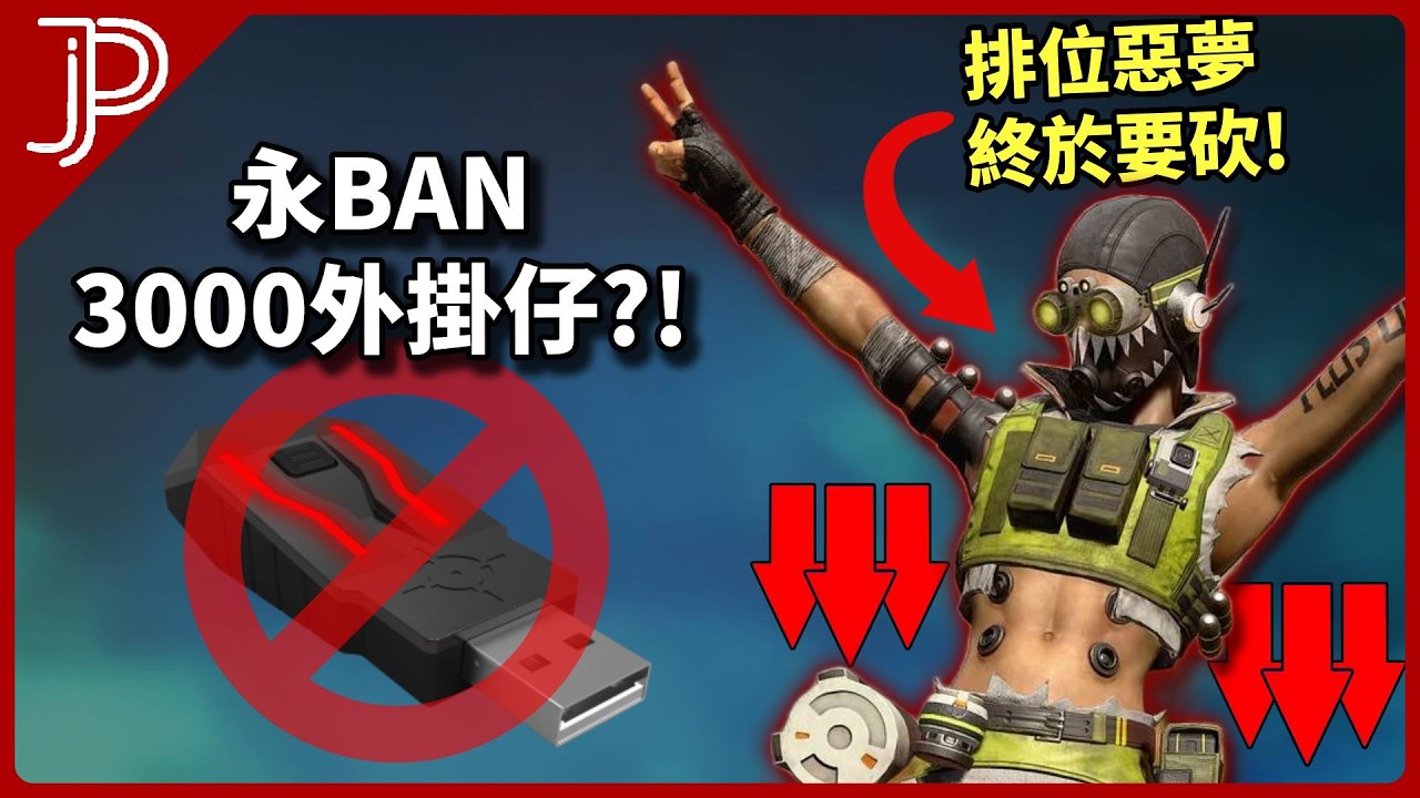 APEX 官方大鎖3000作弊仔(轉換器)! 辛烷終於肯NERF! 會找回角色的平衡嗎?
