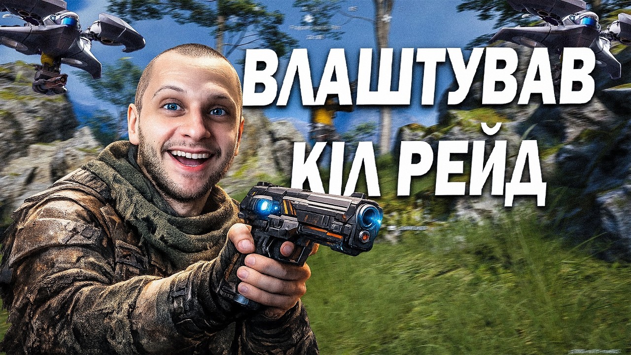 НАЙЖОРСТКІШИЙ КІЛ РЕЙД В ARC Raiders 🔥