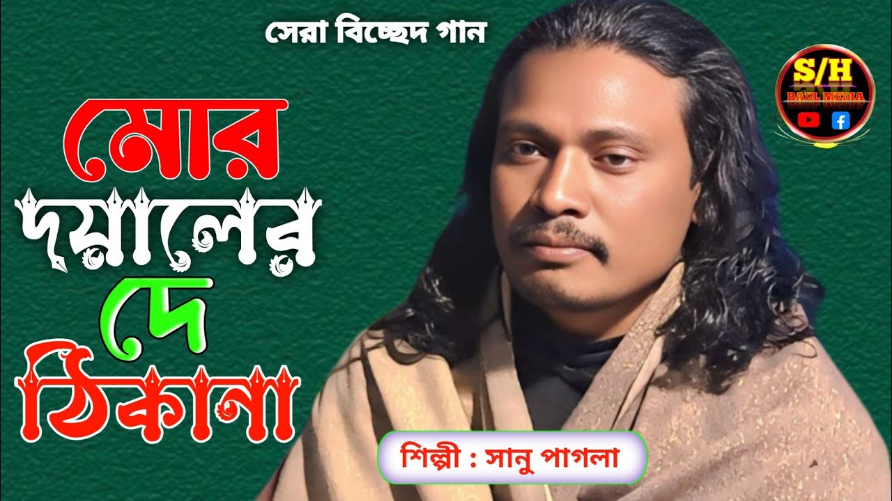 মোর দয়ালের দে ঠিকানা | কথা ও সুর শাহ্ সুফি আব্দুল খালেক চিশতী | শিল্পী সানু পাগলা | SH BAUL MEDIA 