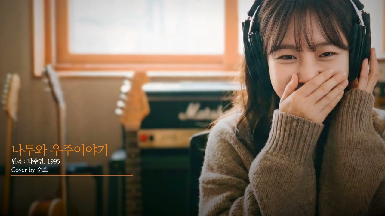 나무와 우주이야기 - 박주연 (Cover by 순호) #커버곡
