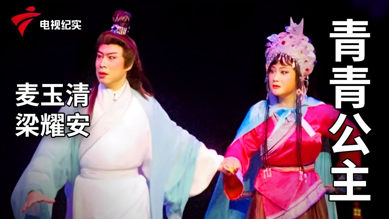 《青青公主》完整版，麦玉清、梁耀安主演【剧场连线】粤剧|Cantonese Opera