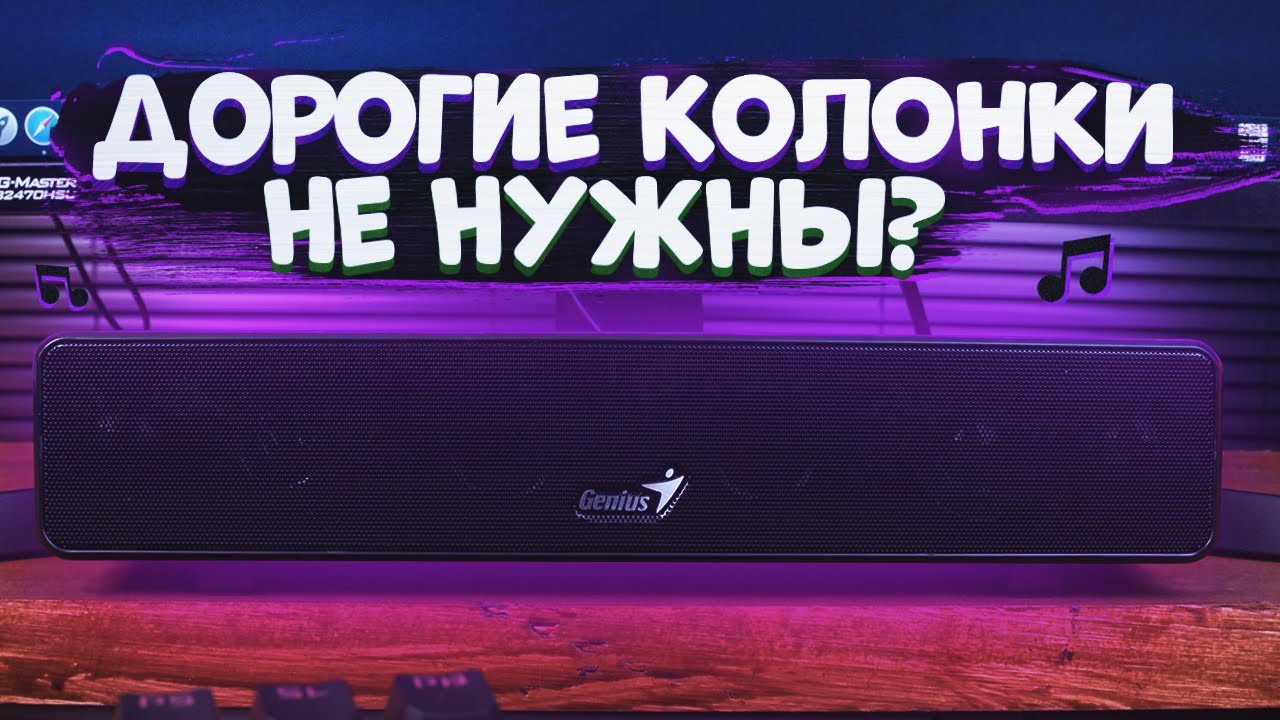Прокачай свой звук? Обзор Genius USB SoundBar 100🔊