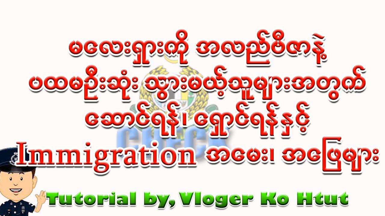 မလေးရှားကို အလည်ဗီဇာနဲ့သွားမည့်သူတွေ သိထားရမယ့်အချက်နဲ့ Immigration အမေး၊ အဖြေများ(အင်္ဂလိပ်)