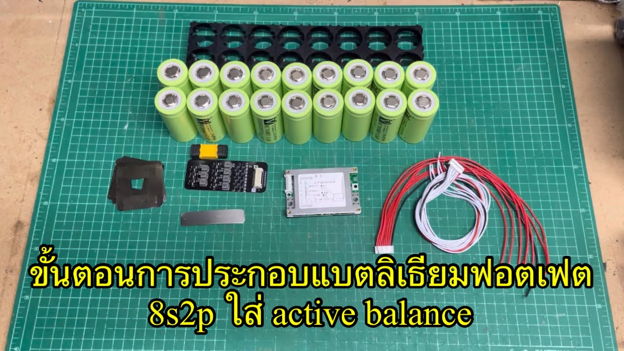 ขั้นตอนการประกอบแบตลิเธียมฟอตเฟต 8s2p 25.6v12A + Active Balance