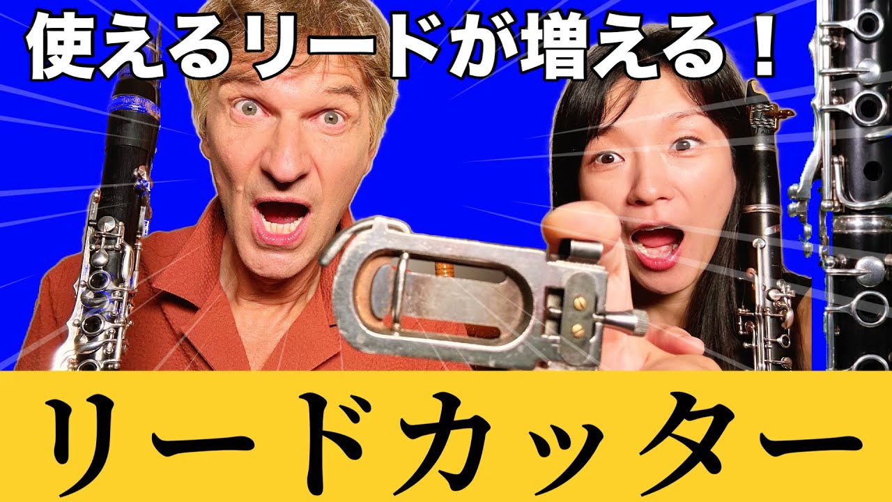 【もう手放せない!!】クラリネットのリードカッターで使えるリードが増える！
