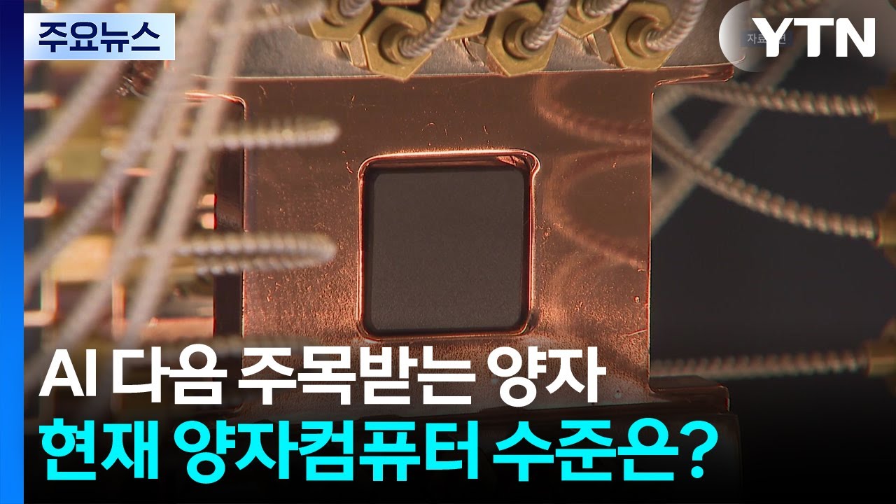 AI 다음 주목받는 양자기술...현재 양자컴퓨터 수준은? / YTN