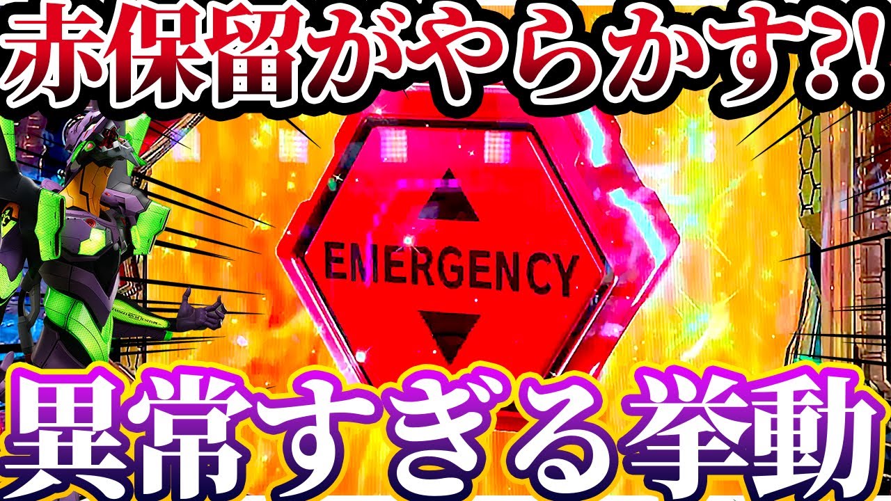 【新世紀エヴァンゲリオン〜未来への咆哮〜 】※赤保留がやらかした？！挙動がやばすぎる台を打った結果？！けんぼうパチンコ実践676