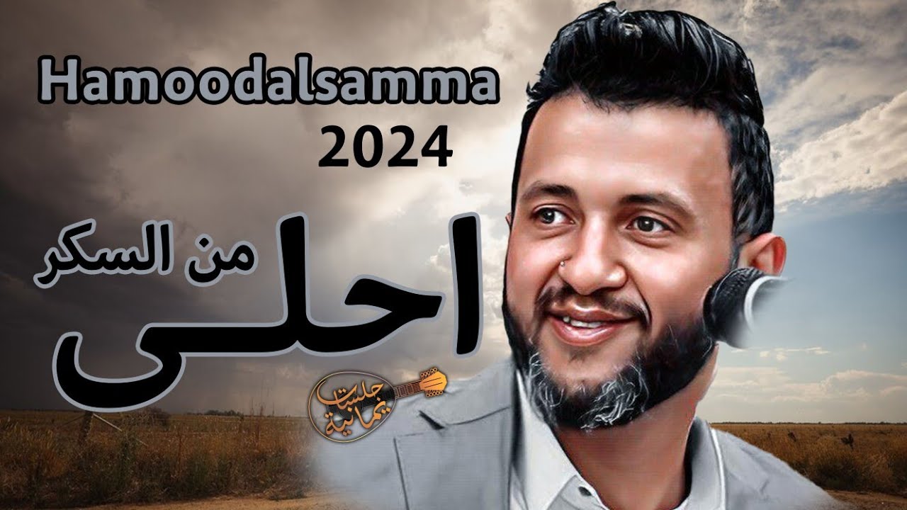 جديد الملك حمود السمه - احلى من السكر ( حصريا) 2024 Hamood Alsamma -ahlaa min alsukar