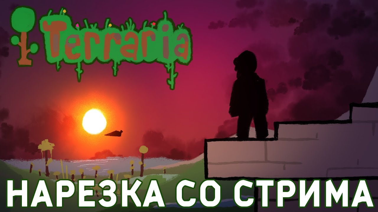 ADHD НАРЕЗКА СО СТРИМА ПО ТЕРРАРИИ 1.4.5 | №2