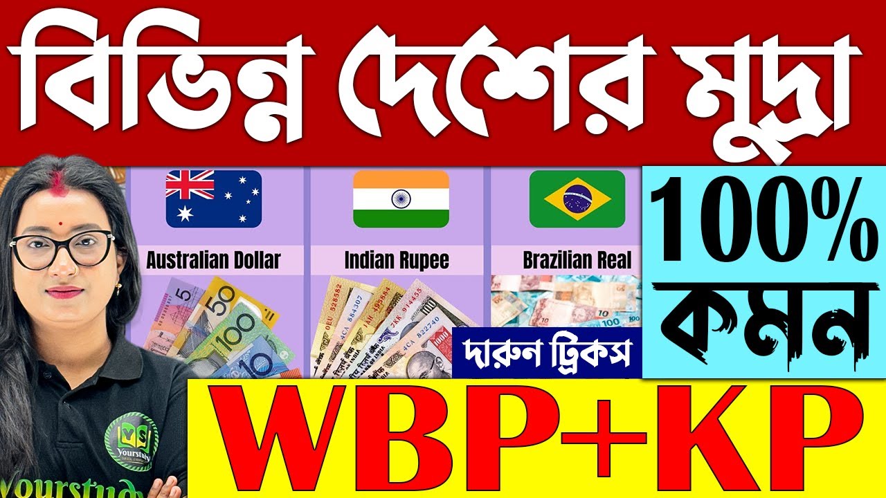 💥WBP+KP | বিভিন্ন দেশের মুদ্রা | Currency of Different Countries in Bengali | Static GK Classes