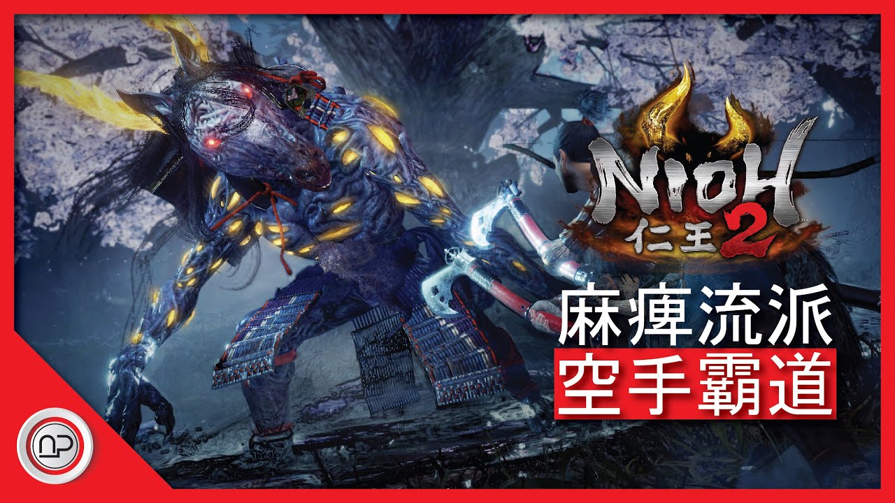【仁王2】空手道麻痹输出的發育過程攻略 | Nioh 2 OP Bare Handed Build